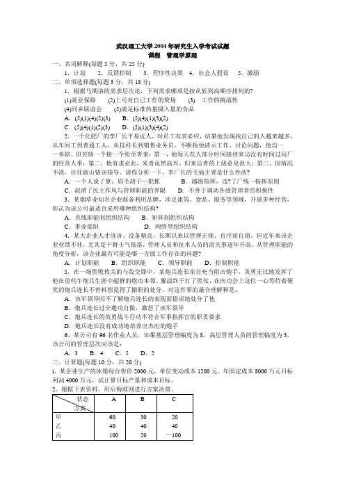 管理学原理2004【试题+答案】