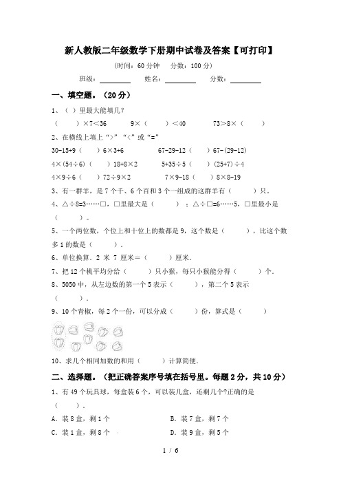 新人教版二年级数学下册期中试卷及答案【可打印】