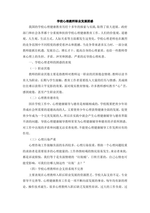 学校心理教师职业发展困惑