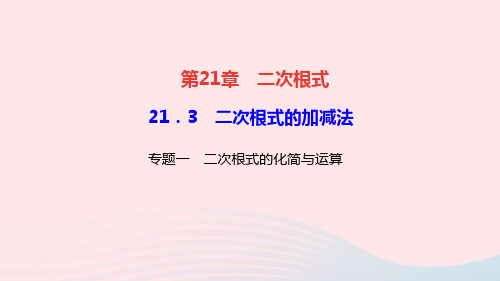 数学九年级上册专题一二次根式的化简与运算课件 华东师大版