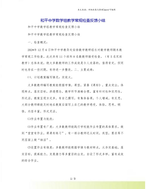 和平中学数学组教学常规检查反馈小结