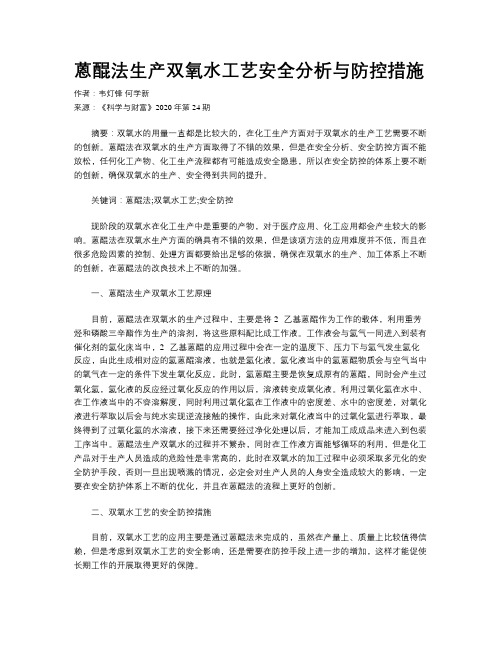 蒽醌法生产双氧水工艺安全分析与防控措施