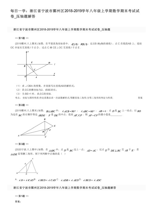 每日一学：浙江省宁波市鄞州区2018-2019学年八年级上学期数学期末考试试卷_压轴题解答