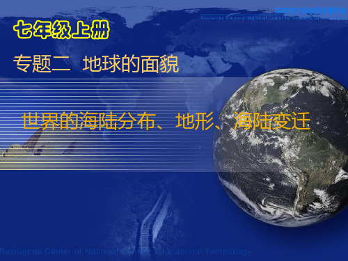 中考地理第一轮复习世界的海陆分布、地形、海陆变迁