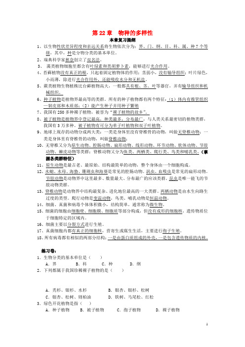 八年级生物下册 22 物种的多样性复习题 (新版)北师大