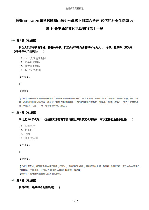 精选2019-2020年鲁教版初中历史七年级上册第六单元 经济和社会生活第22课 社会生活的变化巩固辅导第十一篇