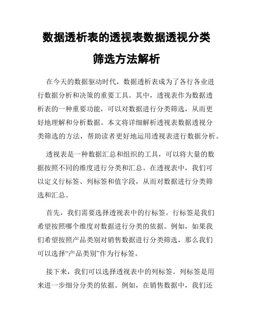 数据透析表的透视表数据透视分类筛选方法解析