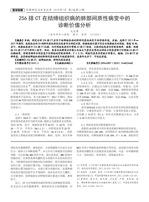 256排CT在结缔组织病的肺部间质性病变中的诊断价值分析