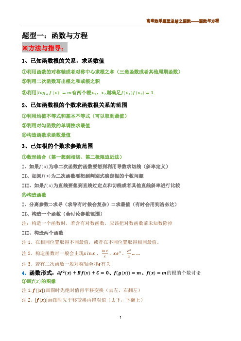 2020年高考数学题型总结之函数——函数与方程