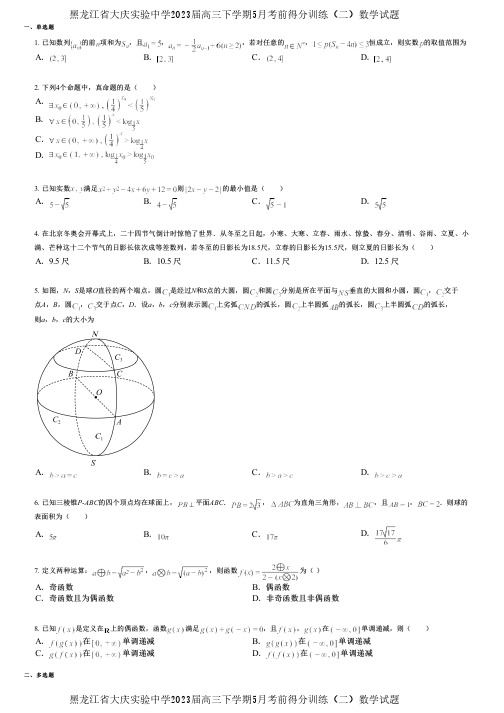 黑龙江省大庆实验中学2023届高三下学期5月考前得分训练(二)数学试题