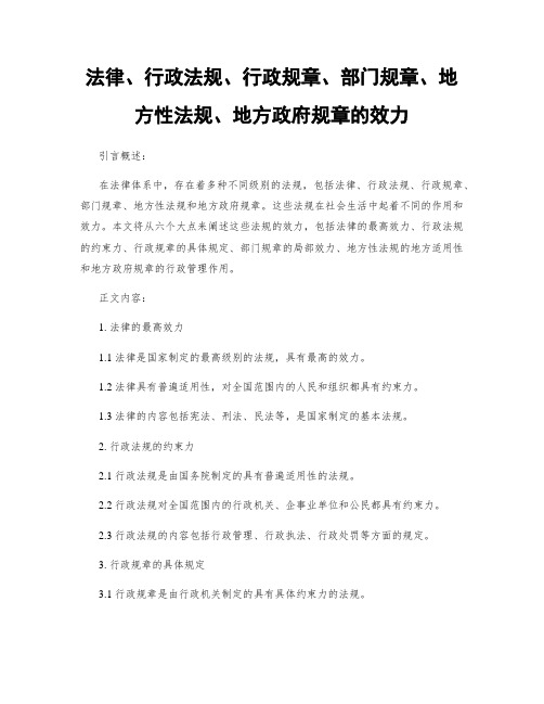 法律、行政法规、行政规章、部门规章、地方性法规、地方政府规章的效力