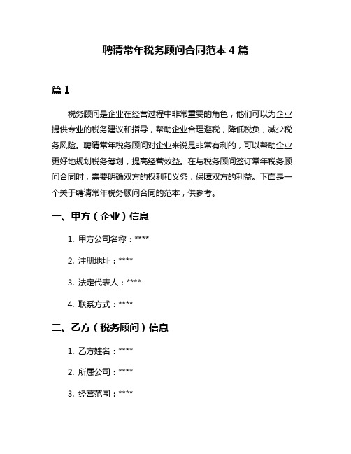 聘请常年税务顾问合同范本4篇