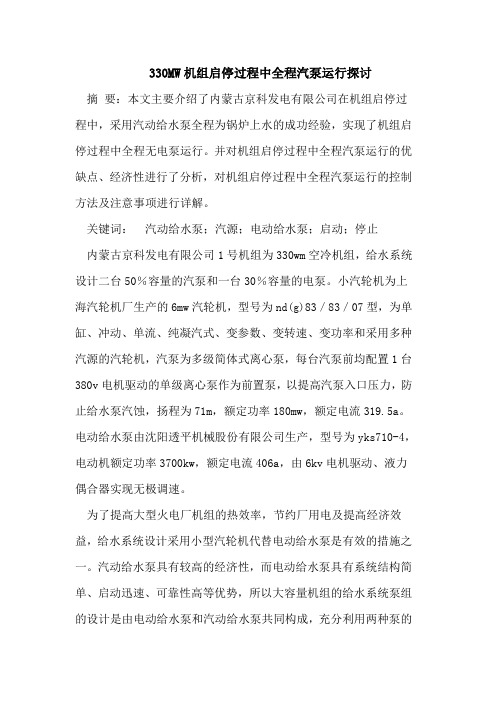 330MW机组启停过程中全程汽泵运行探讨