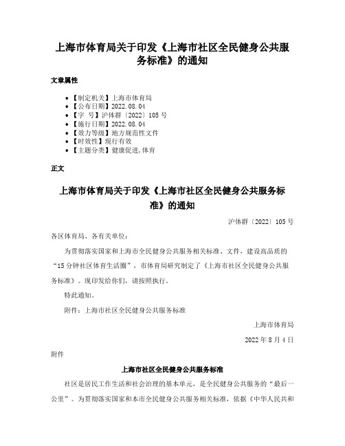 上海市体育局关于印发《上海市社区全民健身公共服务标准》的通知