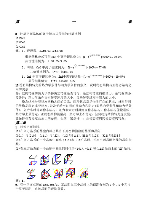 《材料科学基础》课后答案章