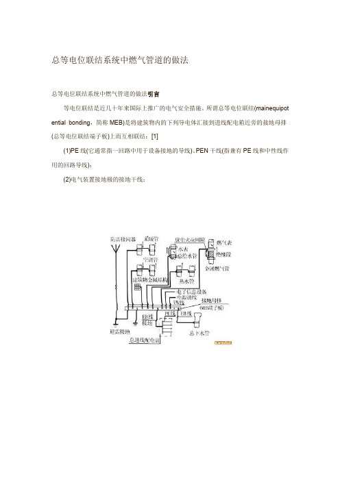 总等电位联结系统中燃气管道的做法