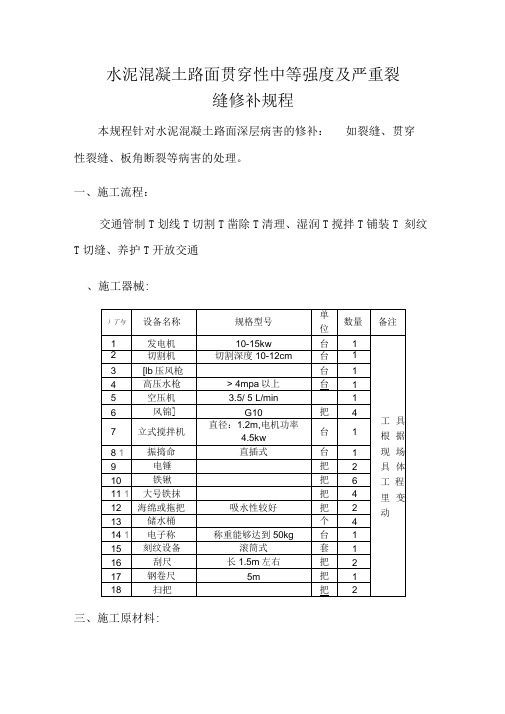 水泥路面裂缝修补方案