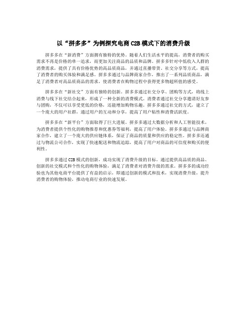 以“拼多多”为例探究电商C2B模式下的消费升级