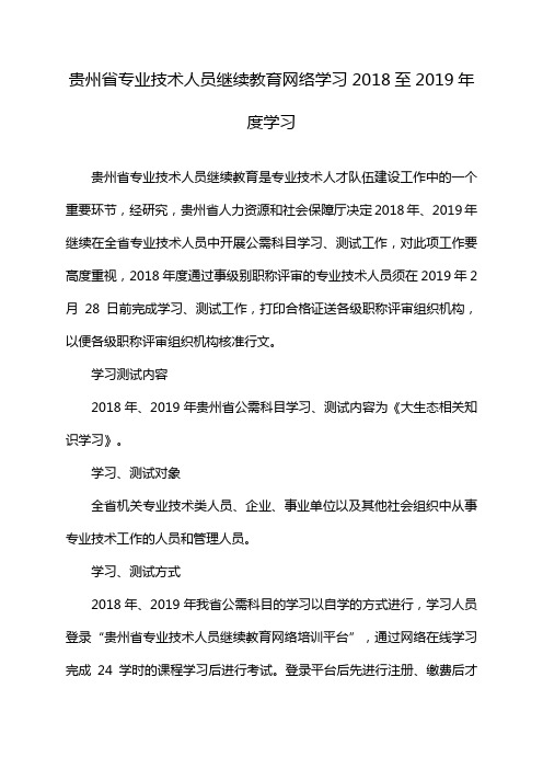 贵州省专业技术人员继续教育网络学习2018至2019年度学习