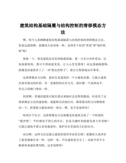 建筑结构基础隔震与结构控制的滑移模态方法