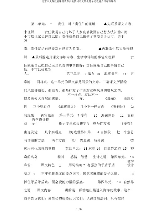 北京市义务教育课程改革实验教材语文第七册单元教材介绍精品课件