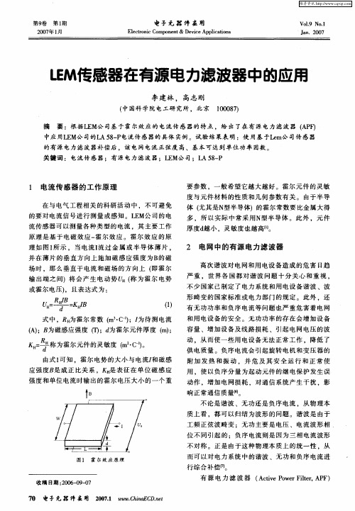 LEM传感器在有源电力滤波器中的应用