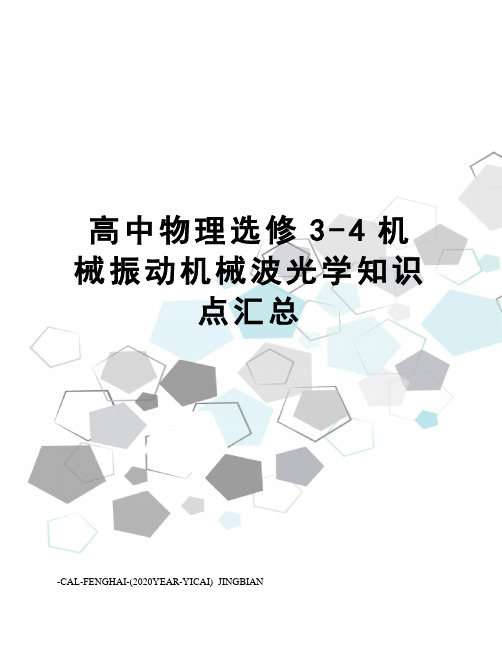 高中物理选修3-4机械振动机械波光学知识点汇总