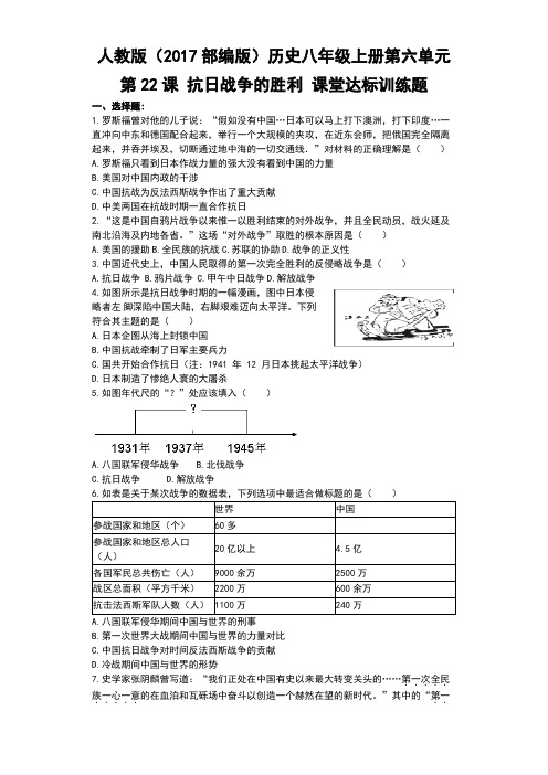 部编人教版八年级历史上册第22课抗日战争的胜利练习题