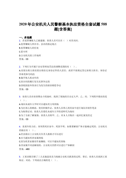 精选公安机关人民警察基本执法资格全套完整考试复习题库588题(含答案)