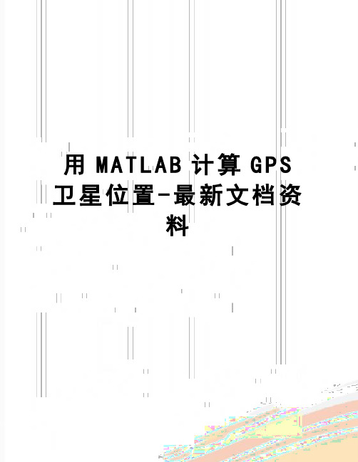 【精品】用MATLAB计算GPS卫星位置-最新文档资料