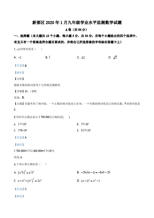 2020年四川省成都市新都区九年级一诊(上学期期末)数学试题(解析版)