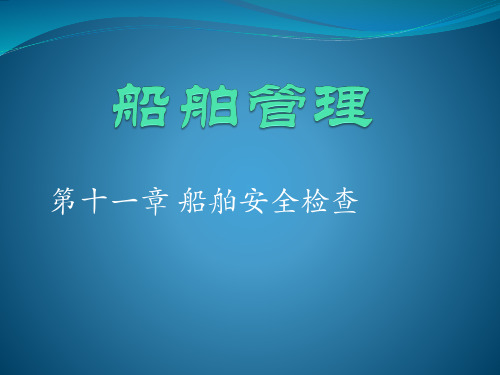 32.第十一章 船舶安全检查1、2