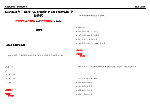 2022-2023年主治医师《口腔颌面外科355》预测试题1(答案解析)