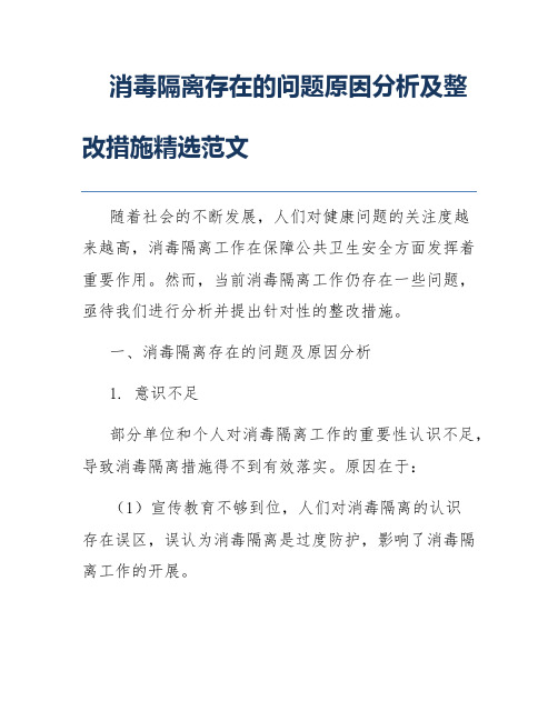 消毒隔离存在的问题原因分析及整改措施精选范文