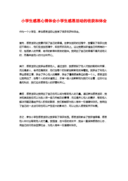 小学生感恩心得体会小学生感恩活动的收获和体会