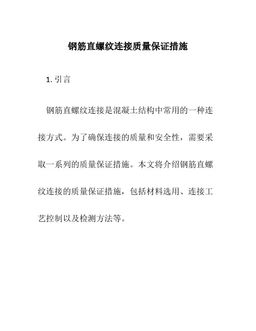 钢筋直螺纹连接质量保证措施