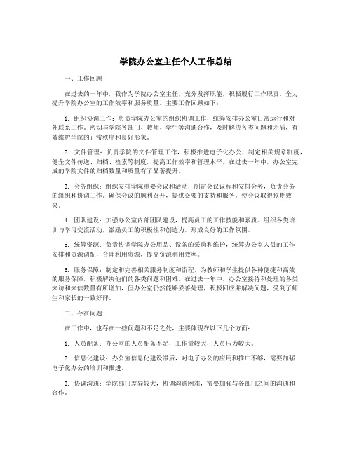 学院办公室主任个人工作总结