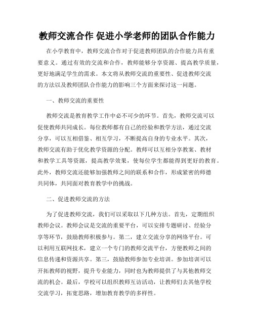 教师交流合作 促进小学老师的团队合作能力