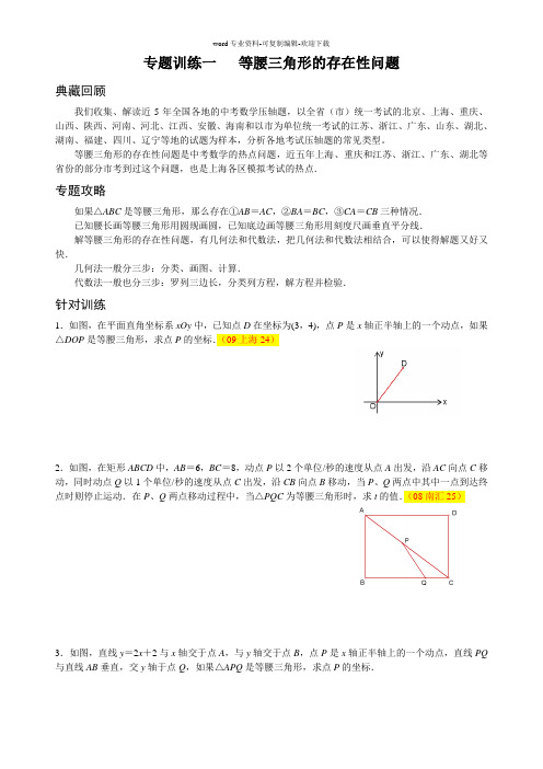 专题训练一---等腰三角形的存在性问题