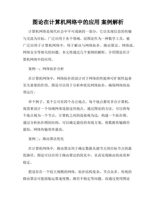 图论在计算机网络中的应用 案例解析