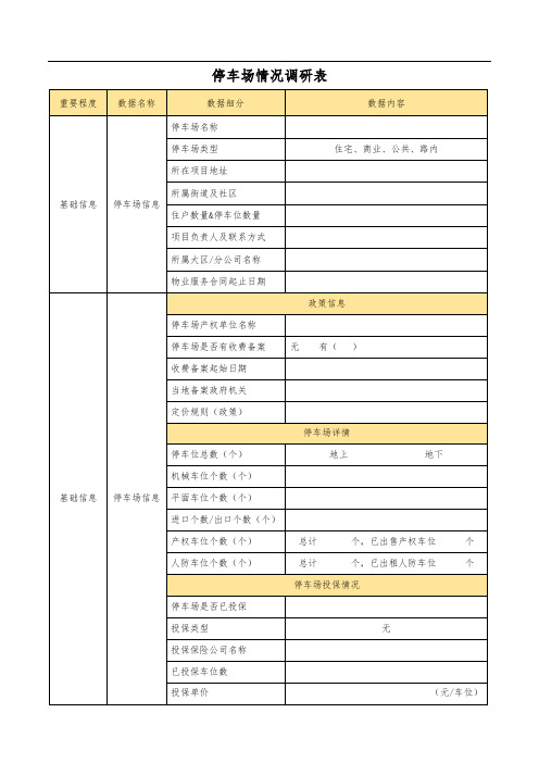 停车场信息调研表模板