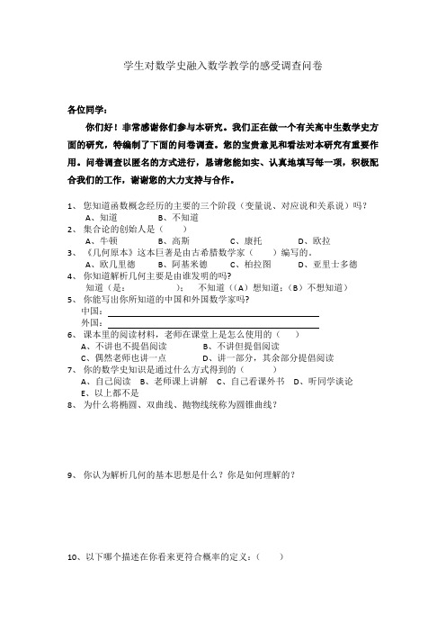 学生对数学史融入数学教学的感受调查问卷