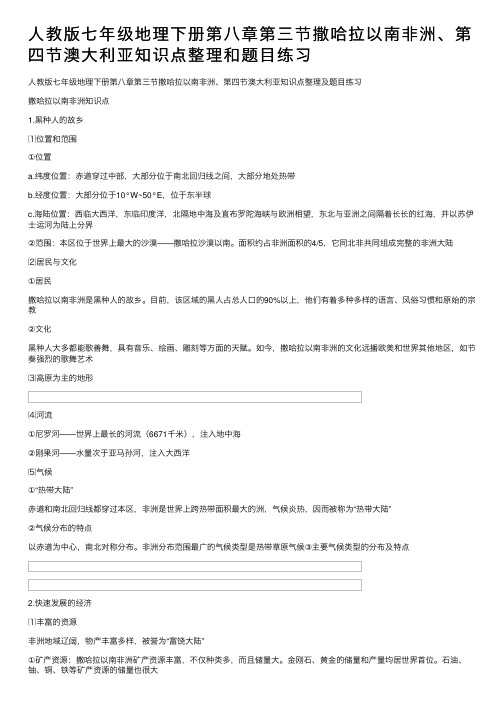 人教版七年级地理下册第八章第三节撒哈拉以南非洲、第四节澳大利亚知识点整理和题目练习