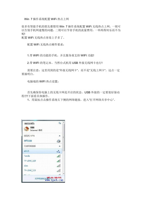 Win 7操作系统配置WiFi热点上网