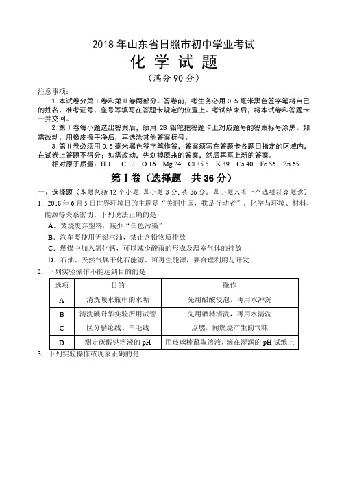 山东省日照市2018年中考化学试题含答案