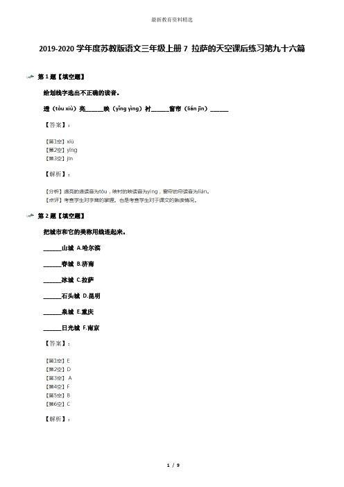 2019-2020学年度苏教版语文三年级上册7 拉萨的天空课后练习第九十六篇