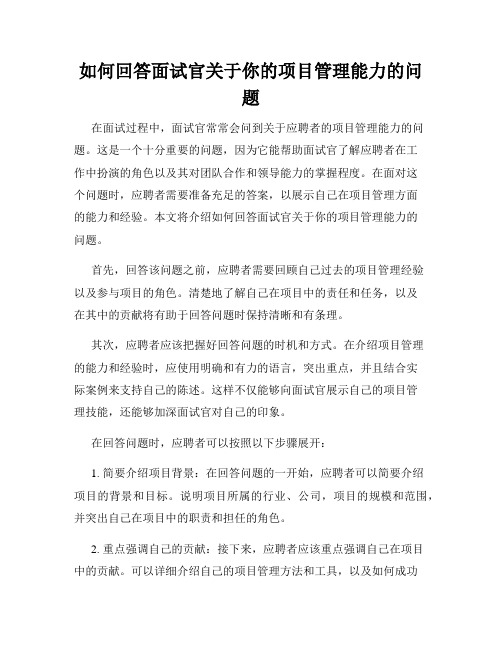 如何回答面试官关于你的项目管理能力的问题