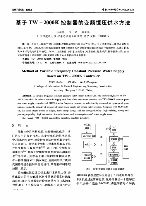 基于TW-2000K控制器的变频恒压供水方法