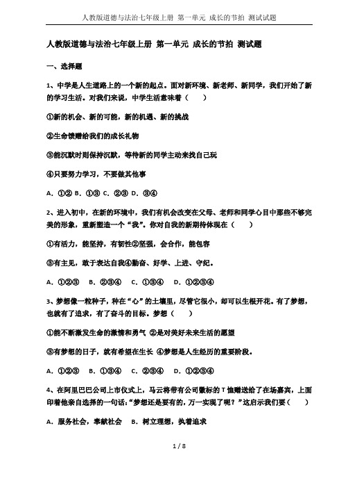 人教版道德与法治七年级上册 第一单元 成长的节拍 测试试题