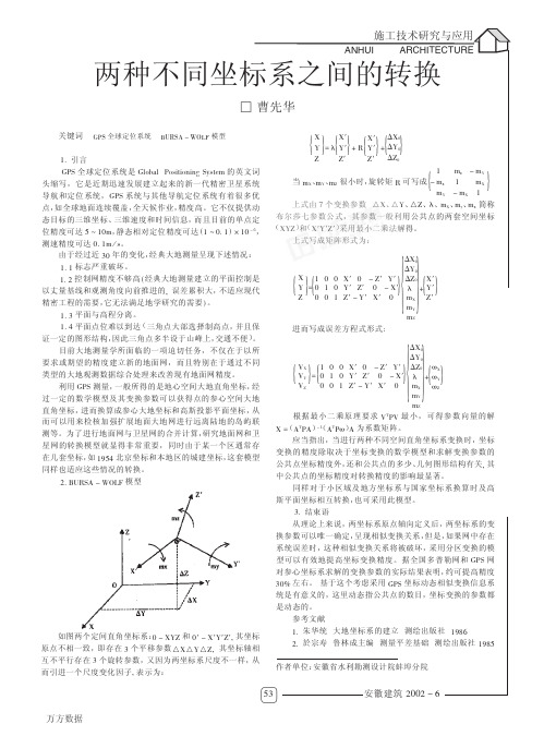 两种不同坐标系之间的转换